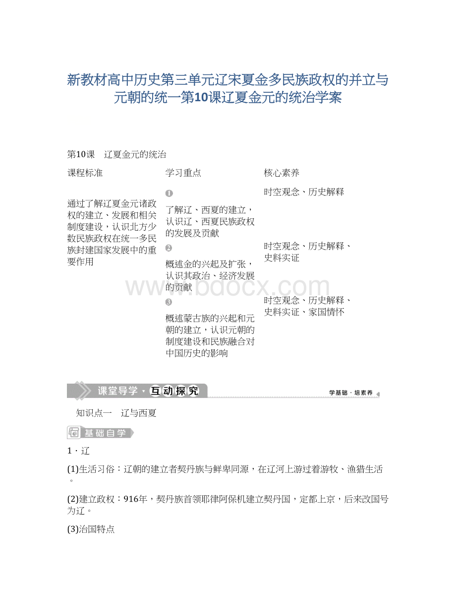 新教材高中历史第三单元辽宋夏金多民族政权的并立与元朝的统一第10课辽夏金元的统治学案.docx