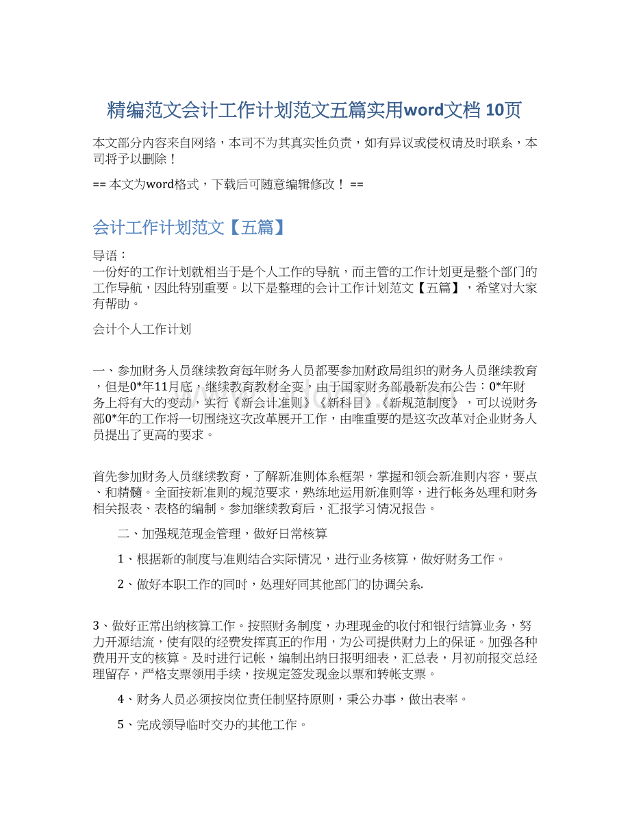 精编范文会计工作计划范文五篇实用word文档 10页Word文档下载推荐.docx_第1页