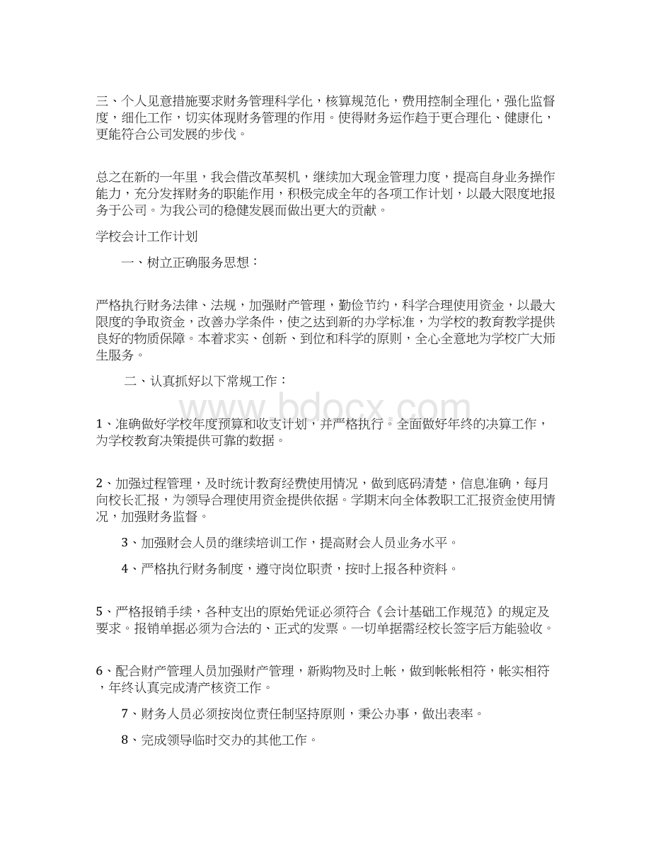 精编范文会计工作计划范文五篇实用word文档 10页Word文档下载推荐.docx_第2页