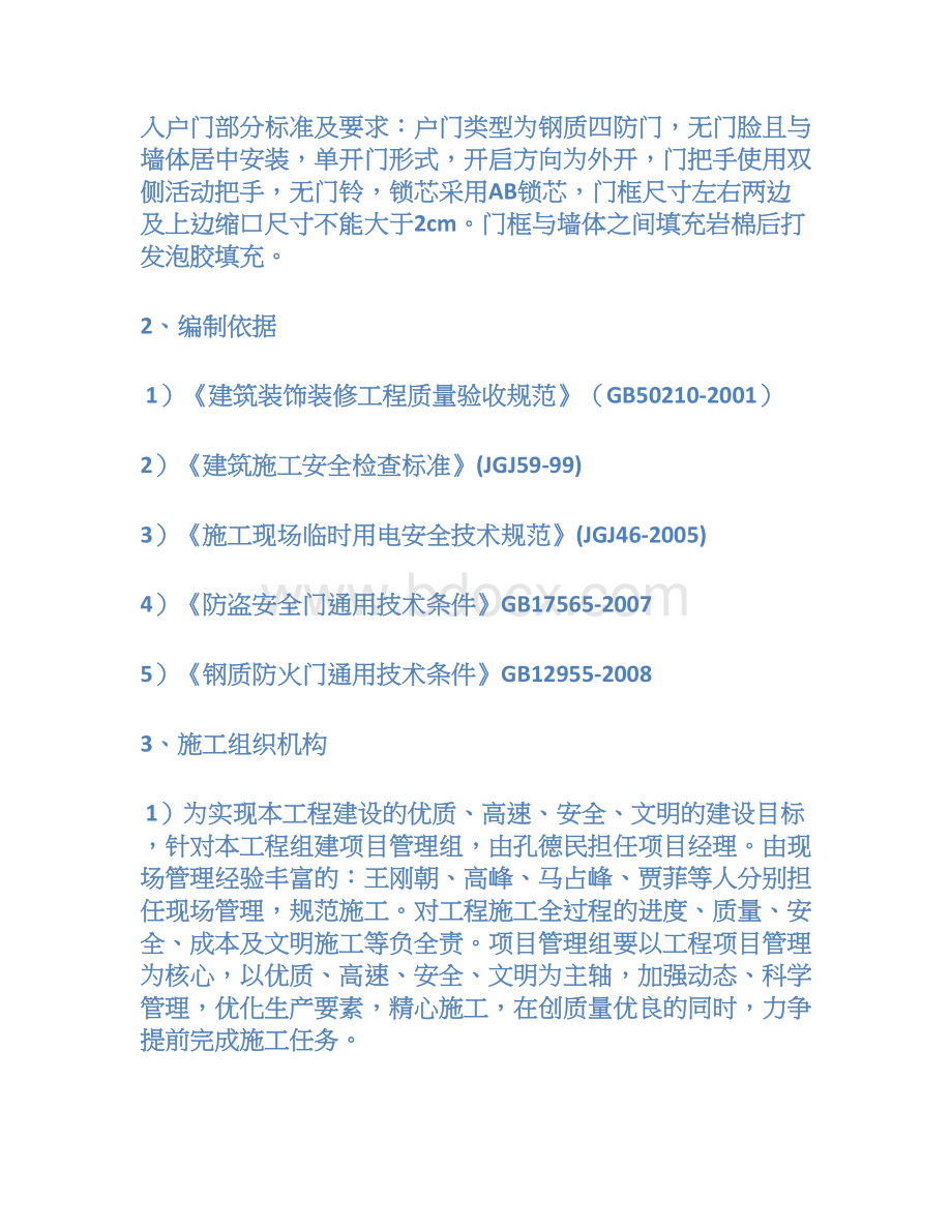 防盗门施工方案Word格式.docx_第2页