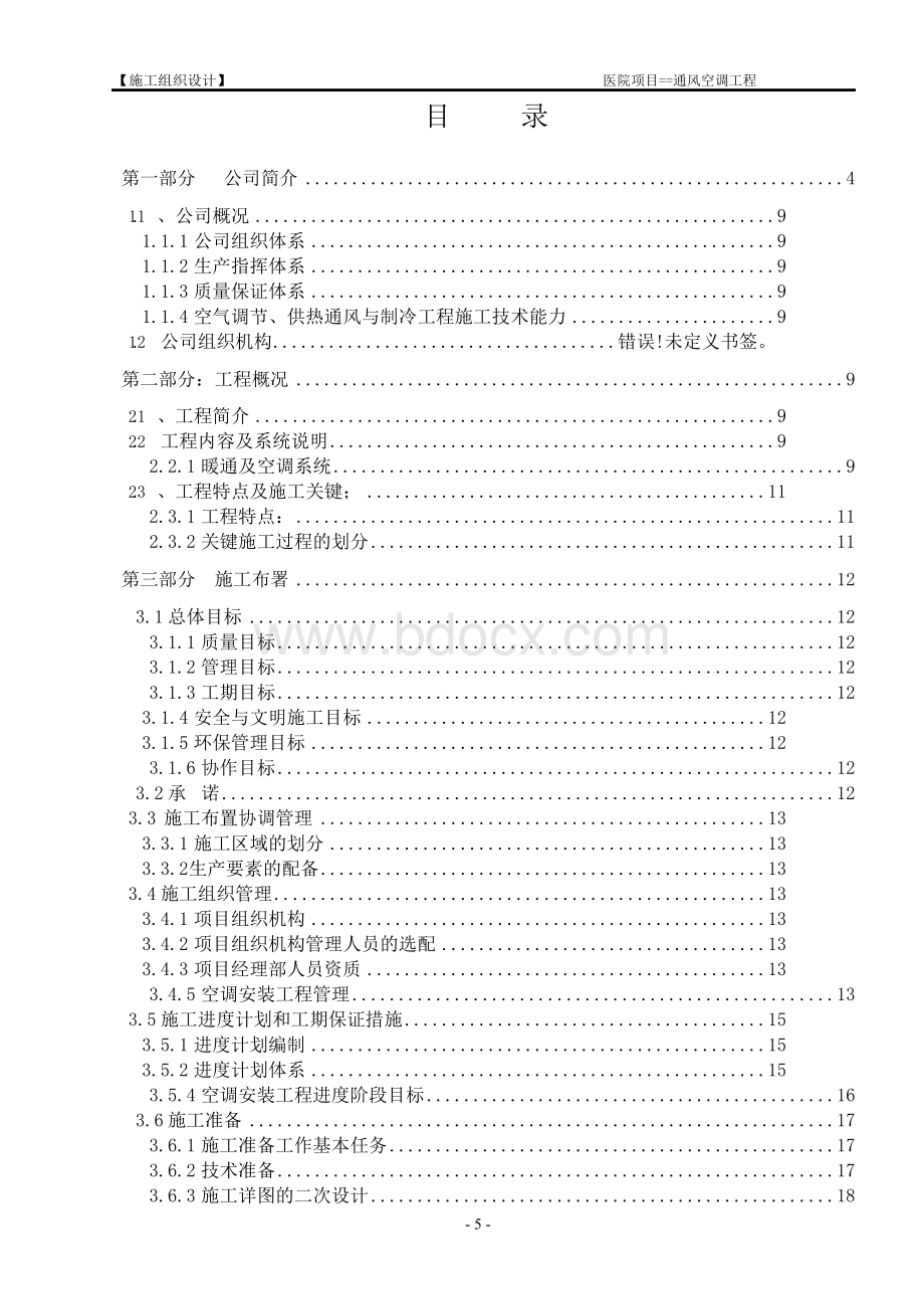 通风与空调工程施工组织设计(医院项目).docx_第2页