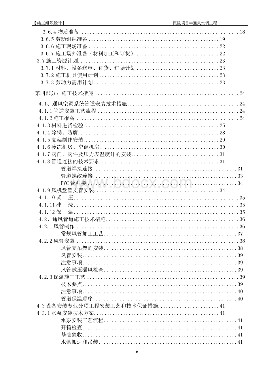 通风与空调工程施工组织设计(医院项目)Word下载.docx_第3页