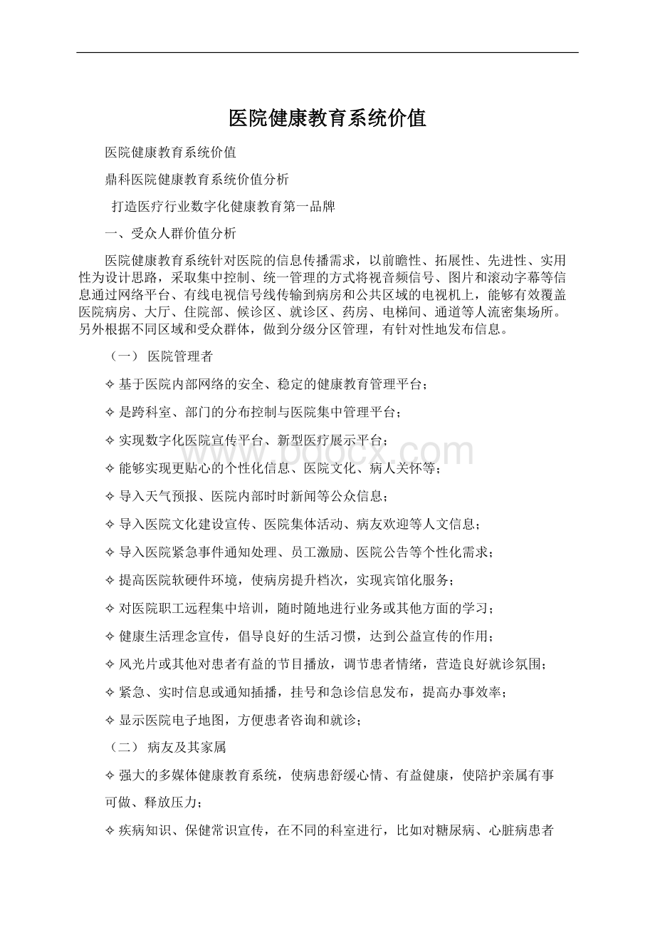 医院健康教育系统价值.docx