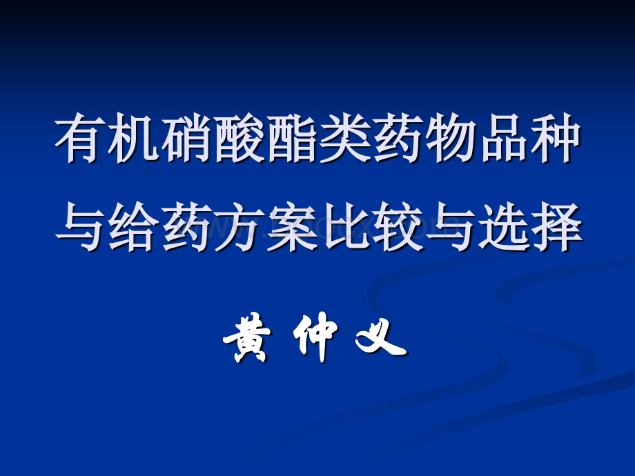 有机硝酸酯类药物品种与给药方案比较与选择.ppt_第2页