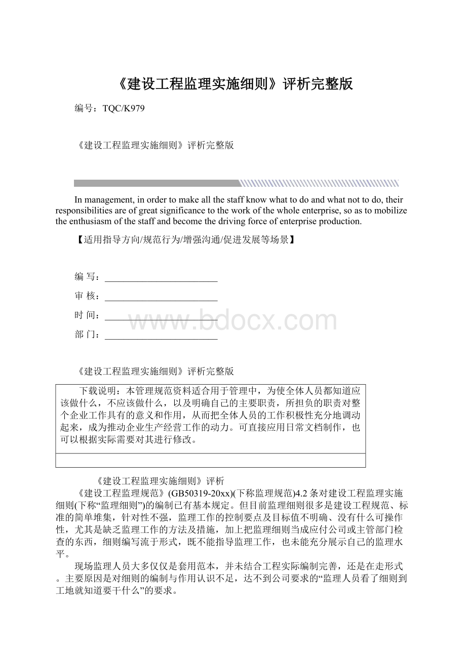 《建设工程监理实施细则》评析完整版.docx_第1页