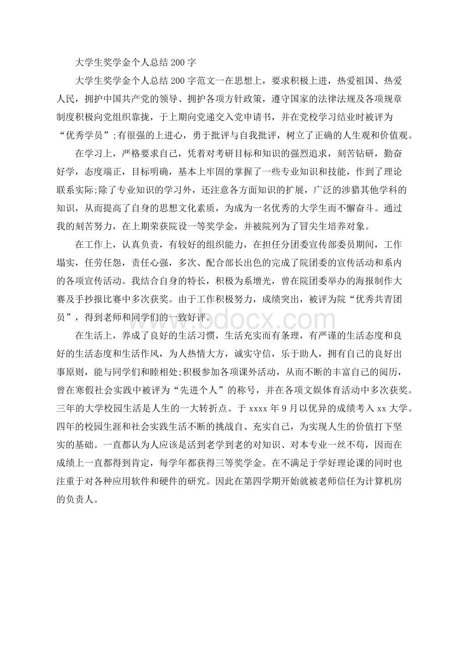 大学生奖学金个人总结200字.docx