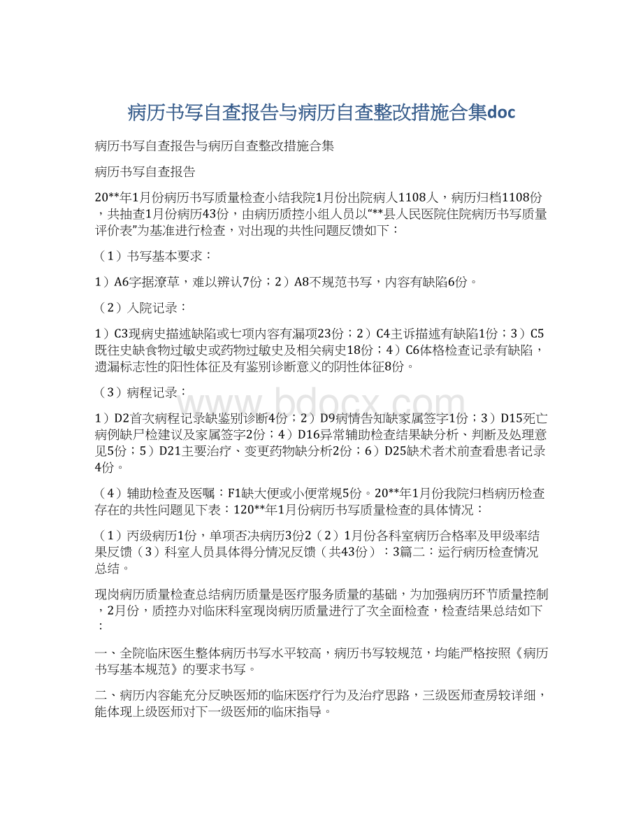 病历书写自查报告与病历自查整改措施合集doc.docx_第1页