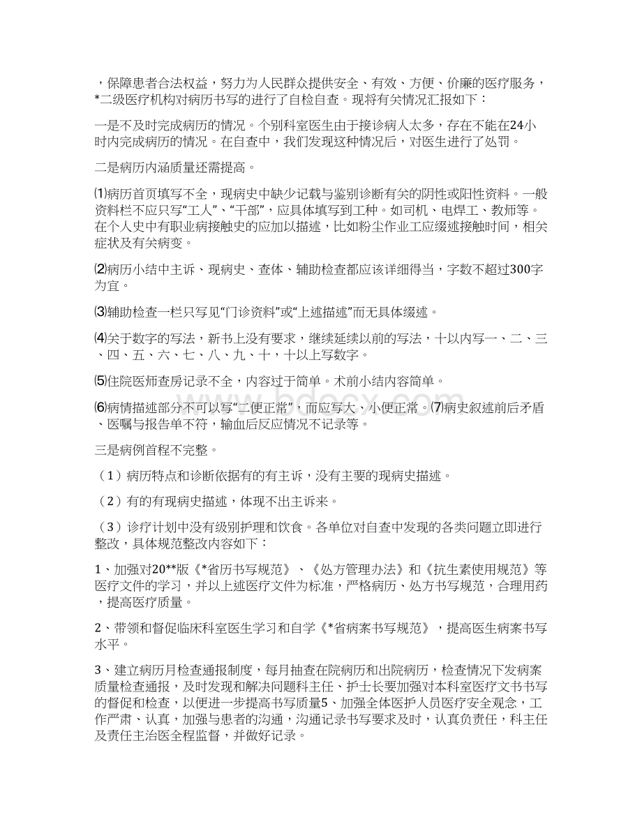 病历书写自查报告与病历自查整改措施合集doc.docx_第3页