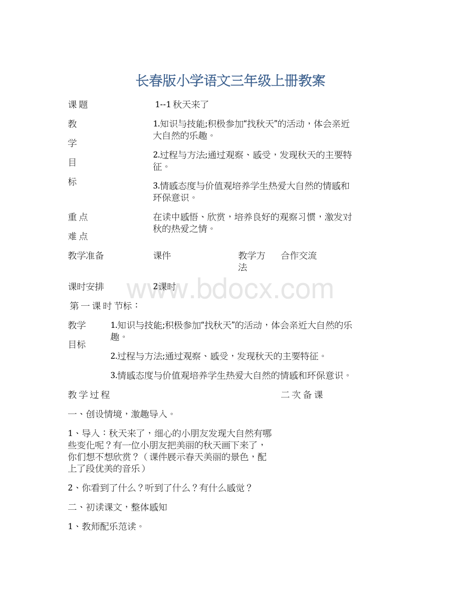 长春版小学语文三年级上册教案Word格式文档下载.docx