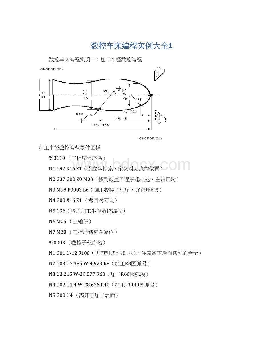 数控车床编程实例大全1Word格式.docx_第1页