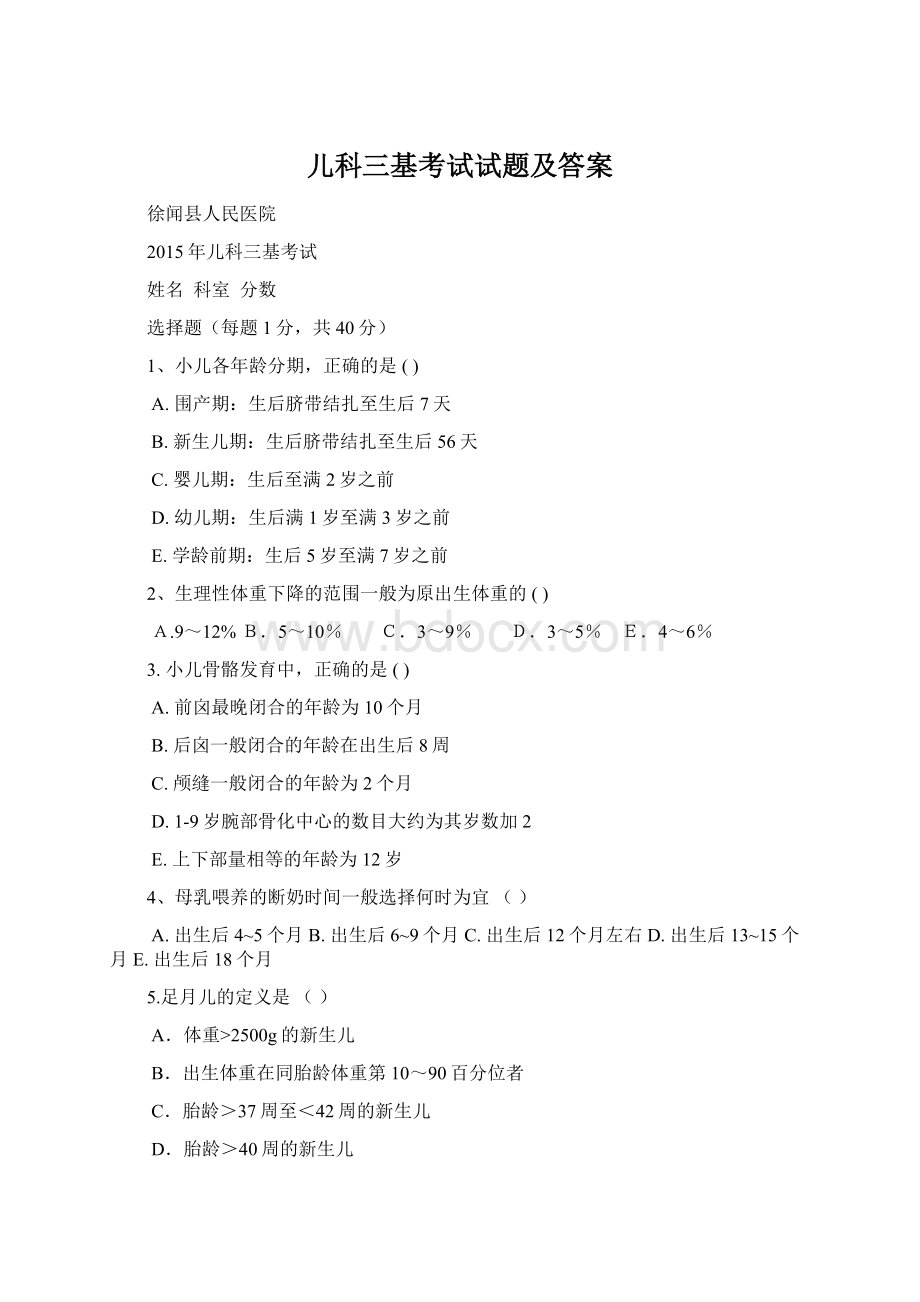 儿科三基考试试题及答案Word格式文档下载.docx_第1页