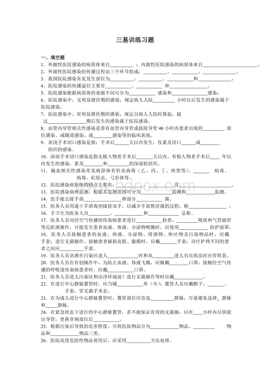 护理三基训练习题及答案.doc