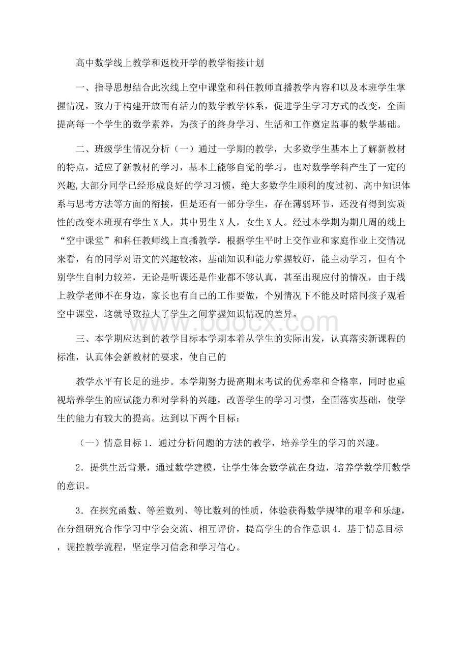 高中数学线上教学和返校开学的教学衔接计划Word文档格式.docx