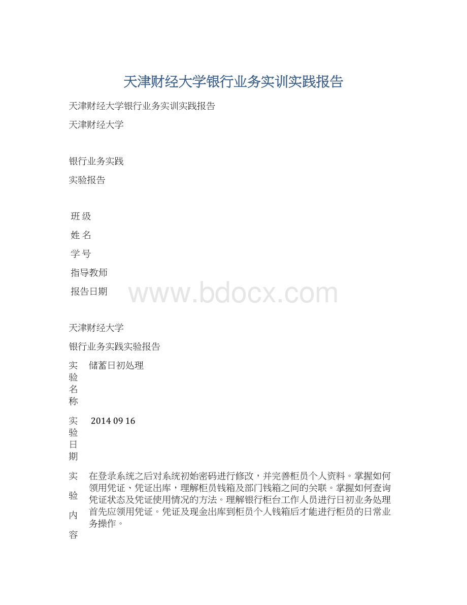 天津财经大学银行业务实训实践报告Word文件下载.docx