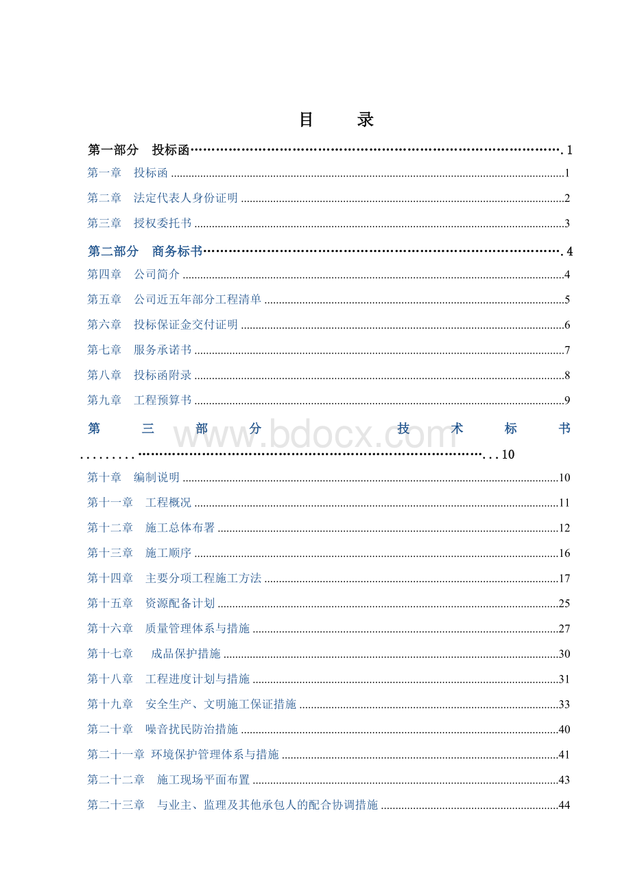 装饰装修工程投标文件范本.docx_第2页