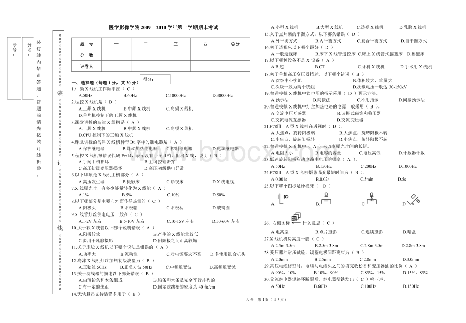 临床医学工程09-10-1第二套_精品文档.doc