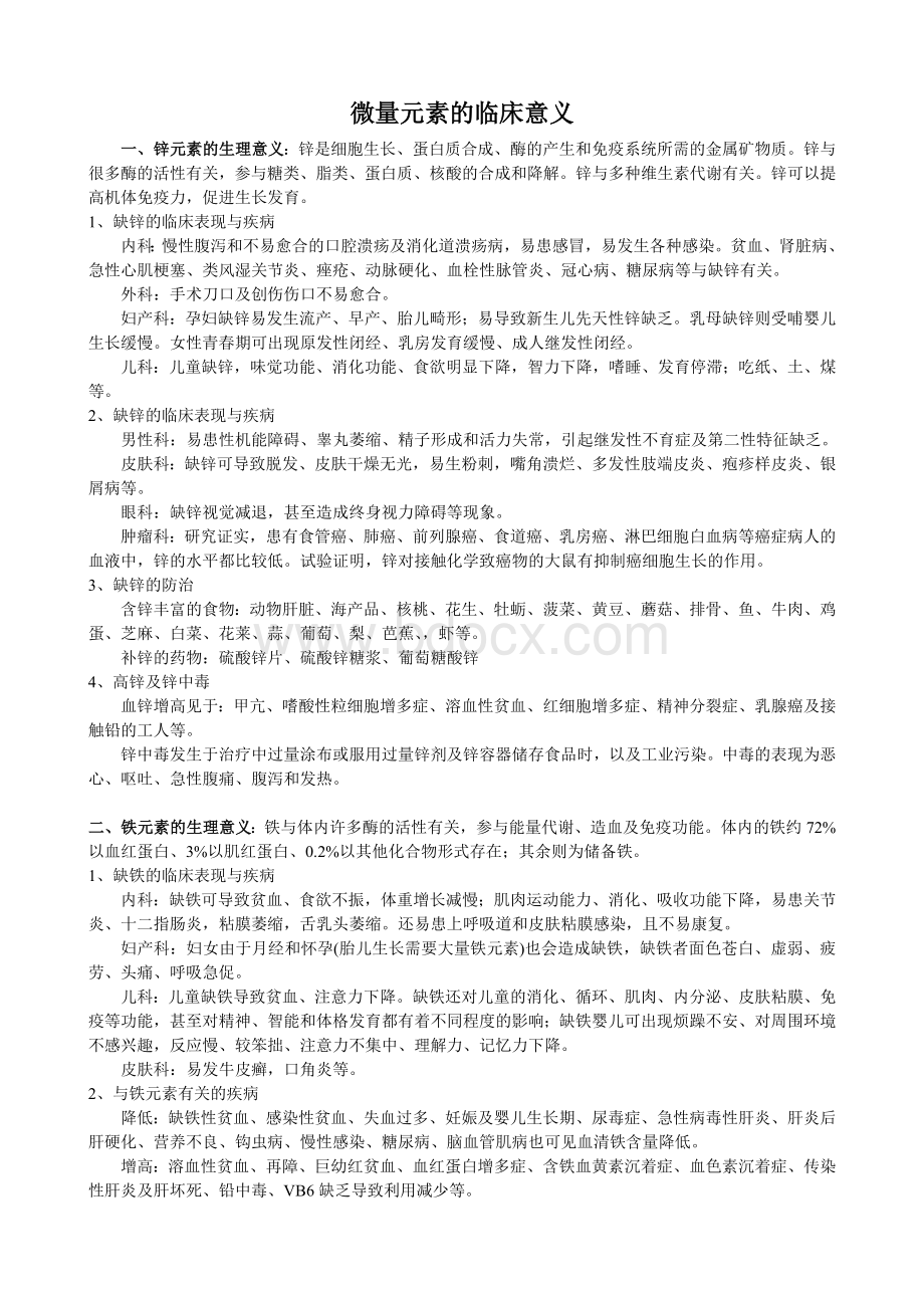 微量元素的临床意义_精品文档Word文档下载推荐.doc_第1页