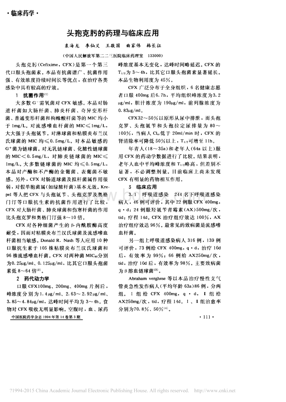 头孢克肟的药理与临床应用.pdf_第1页