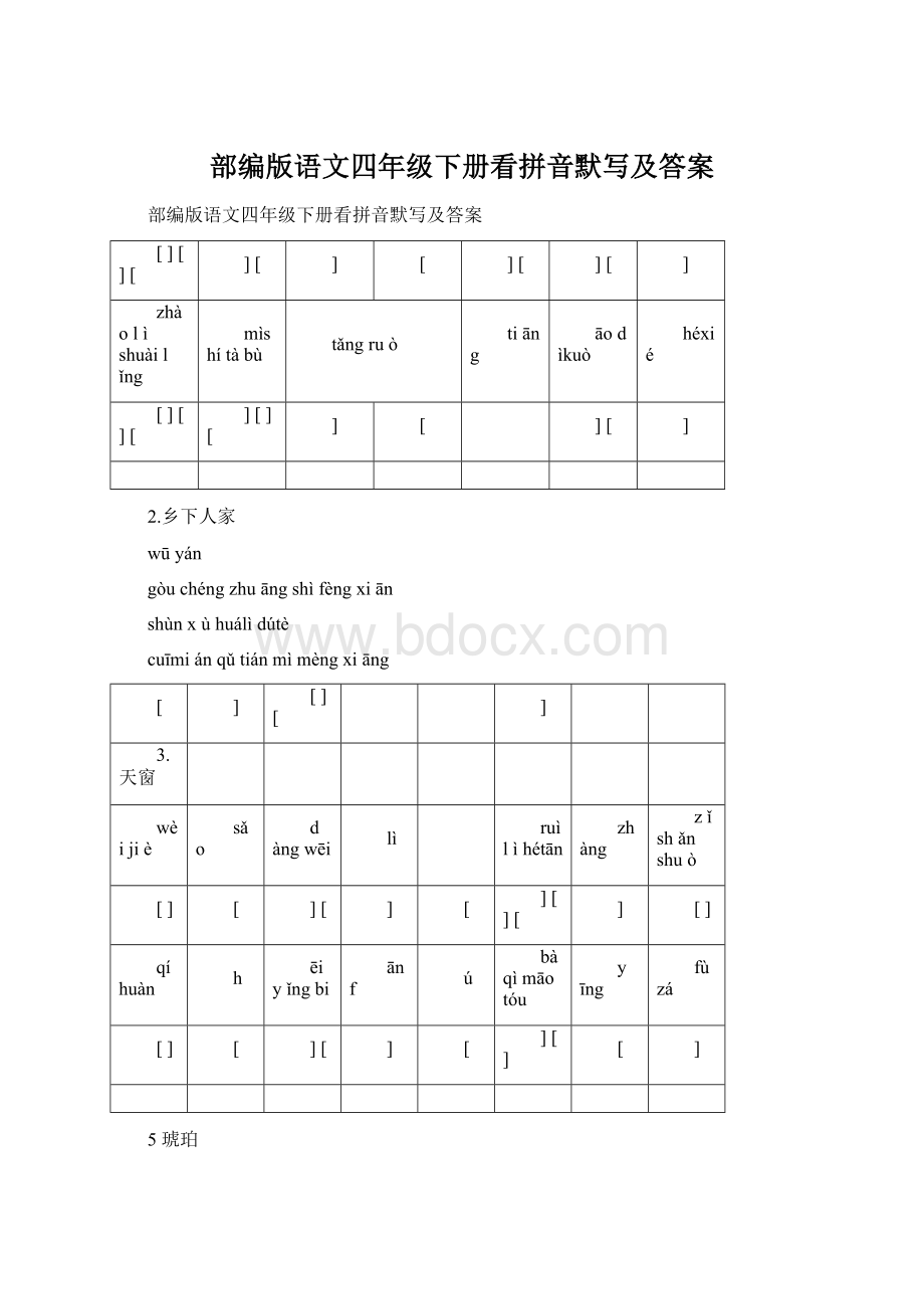 部编版语文四年级下册看拼音默写及答案Word文件下载.docx