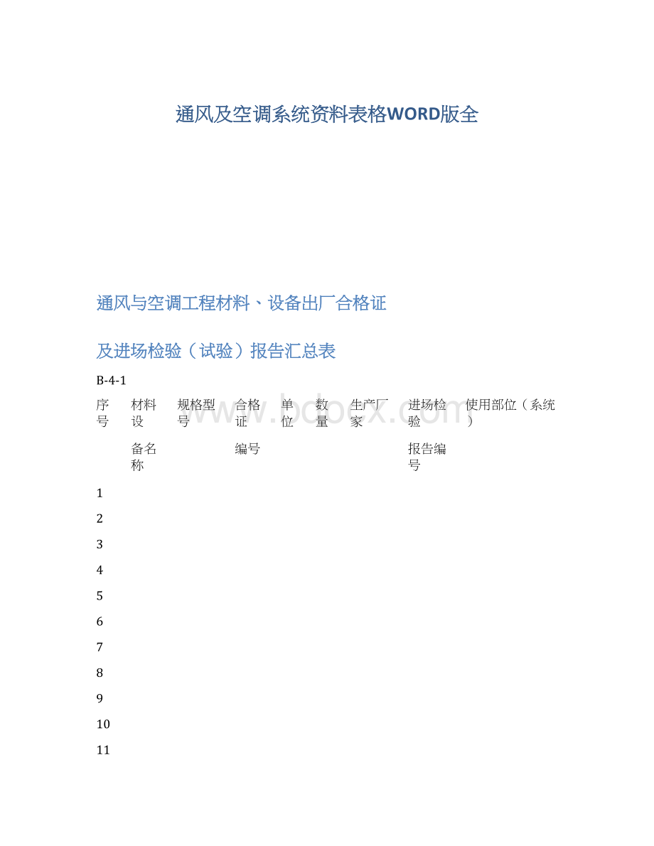 通风及空调系统资料表格WORD版全.docx