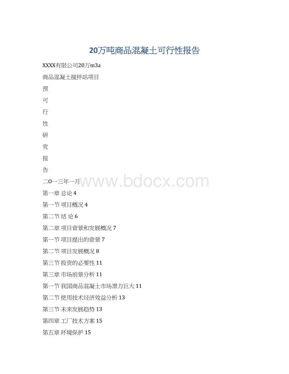 20万吨商品混凝土可行性报告Word文件下载.docx