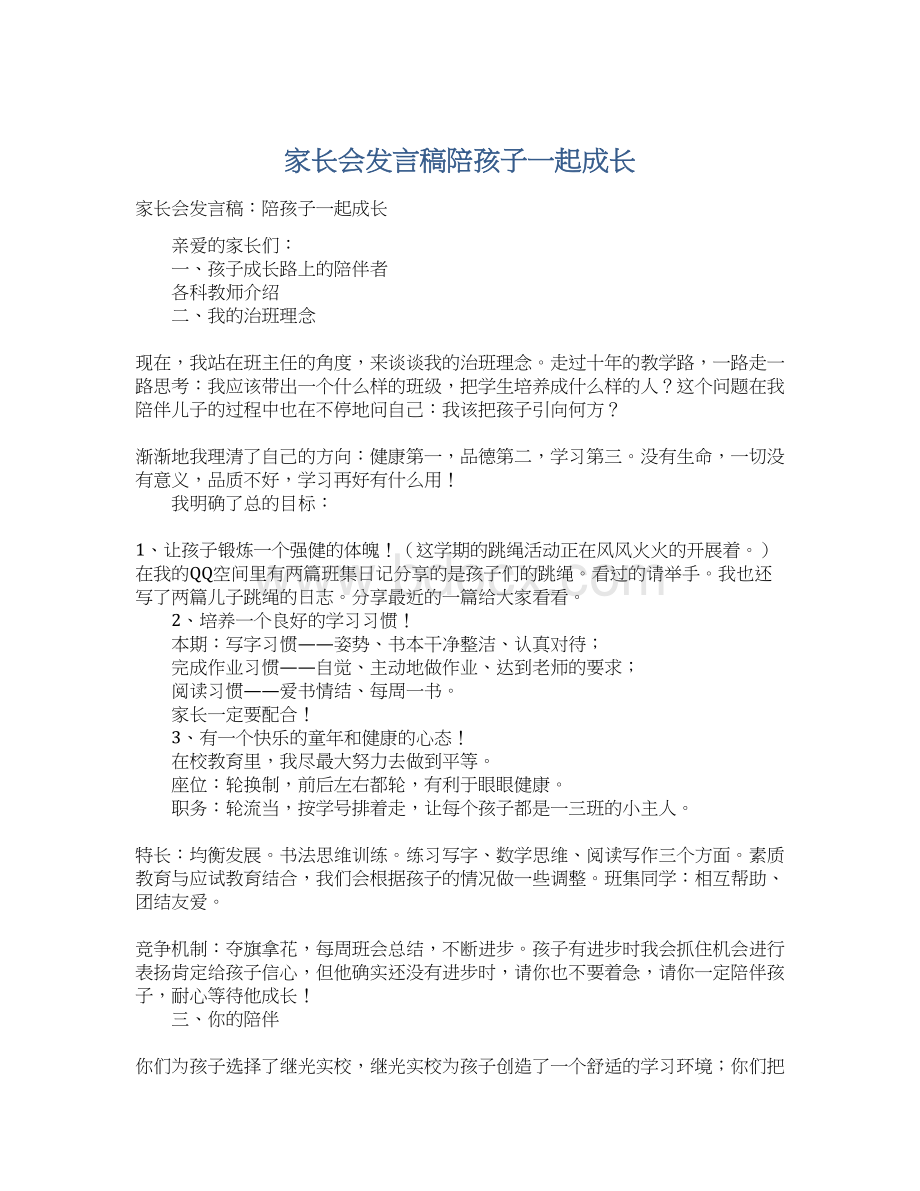 家长会发言稿陪孩子一起成长Word下载.docx_第1页