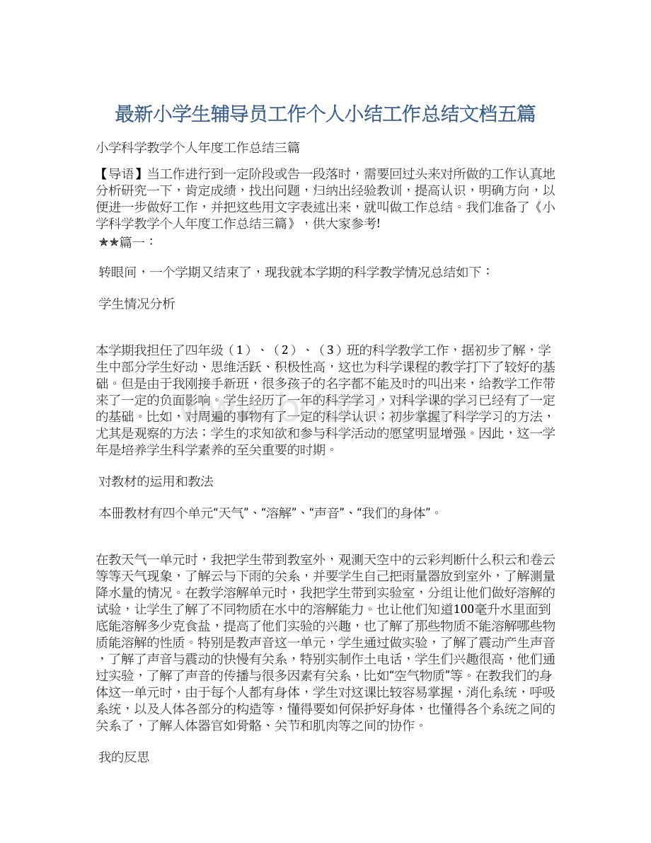 最新小学生辅导员工作个人小结工作总结文档五篇Word文档格式.docx_第1页