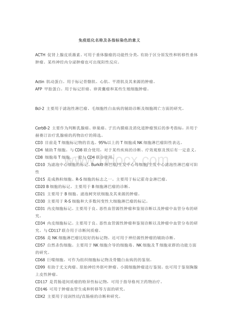 免疫组化名称及各指标染色的意义_精品文档.docx