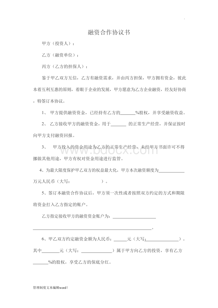 股权融资合作协议书及利润分配协议书Word文档格式.docx