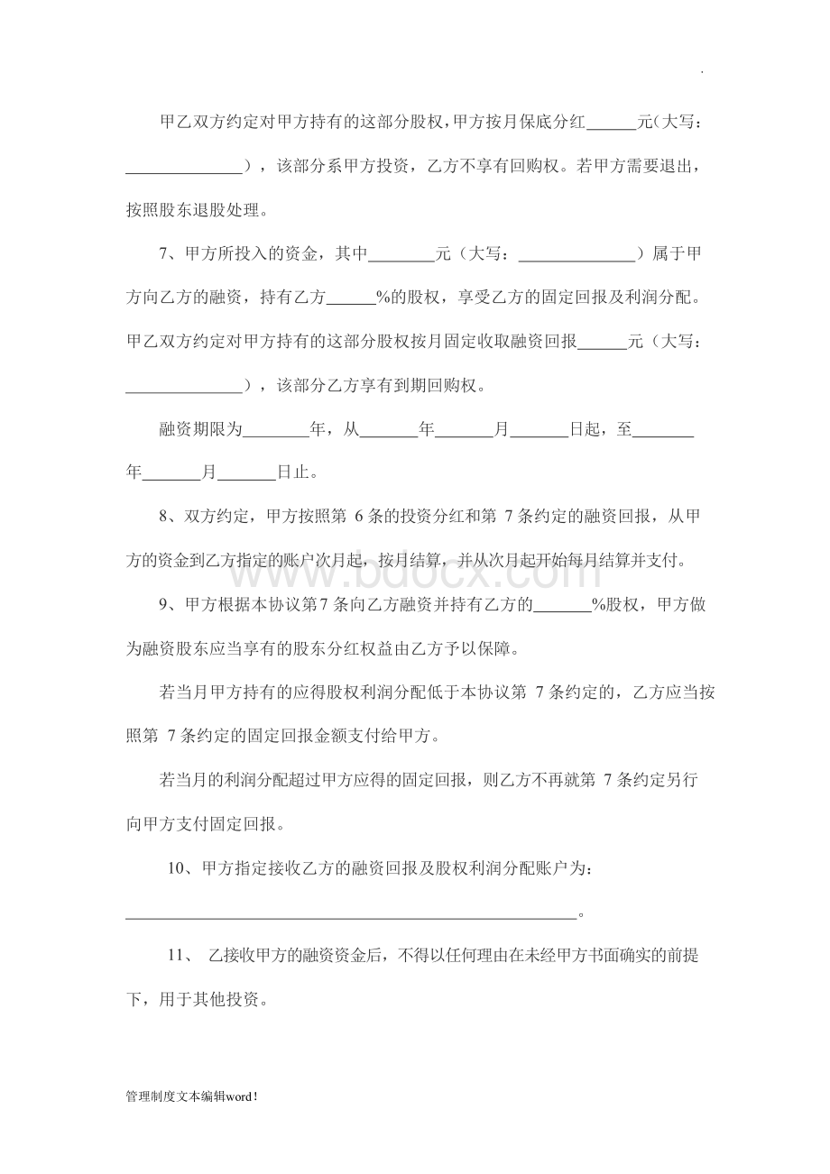 股权融资合作协议书及利润分配协议书Word文档格式.docx_第2页