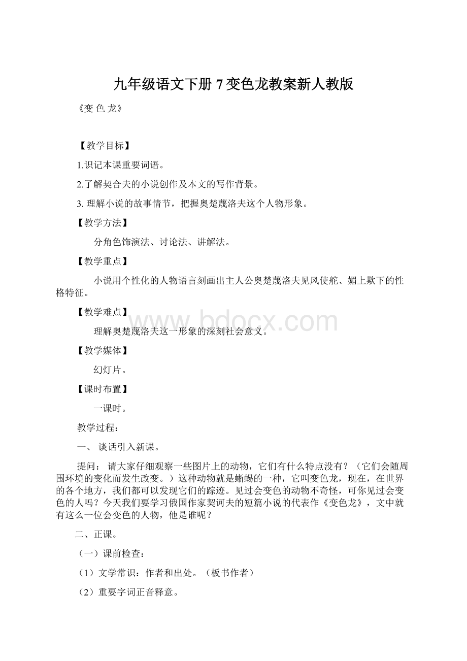 九年级语文下册7变色龙教案新人教版Word文档下载推荐.docx_第1页