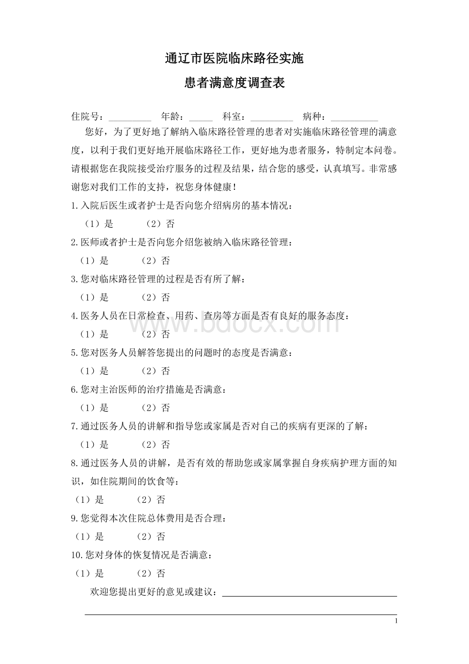 临床路径管理患者满意度调查表_精品文档Word文档下载推荐.doc_第1页