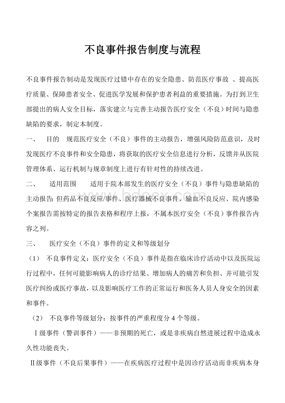 不良事件报告制度与流程_精品文档.doc_第1页