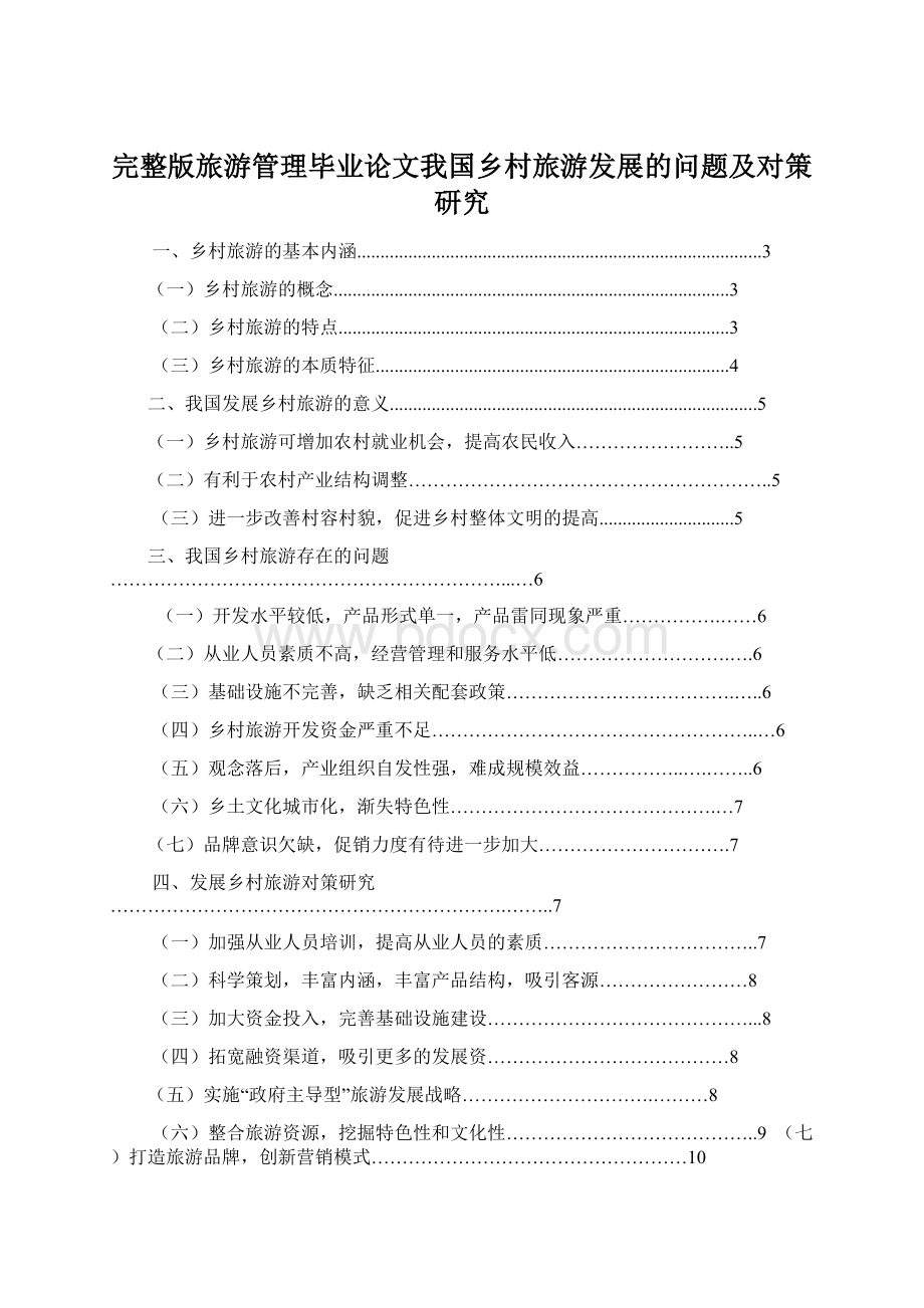 完整版旅游管理毕业论文我国乡村旅游发展的问题及对策研究Word下载.docx