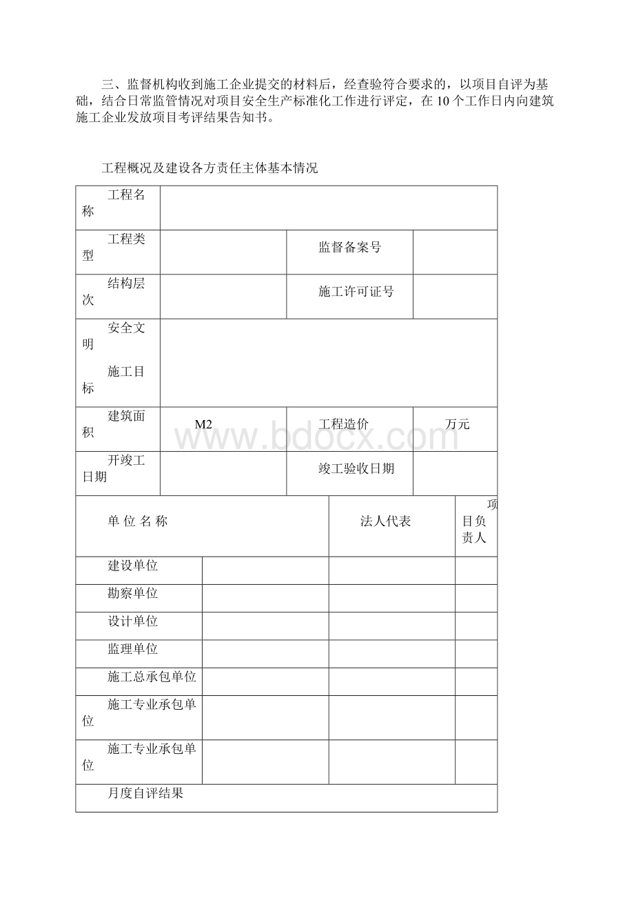 建设工程项目安全生产标准化自评工作报告Word文档下载推荐.docx_第2页