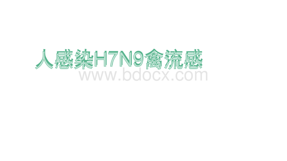 染H7N9禽流感培训_精品文档.pptx_第1页