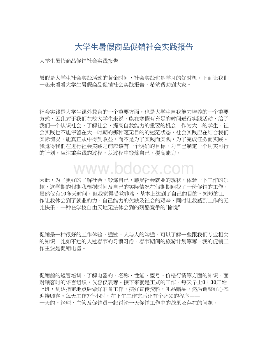 大学生暑假商品促销社会实践报告Word格式.docx