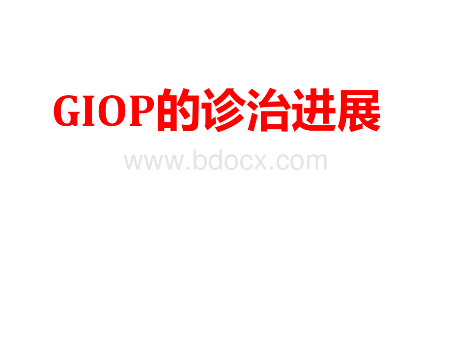 GIOP的诊治进展PPT资料.ppt