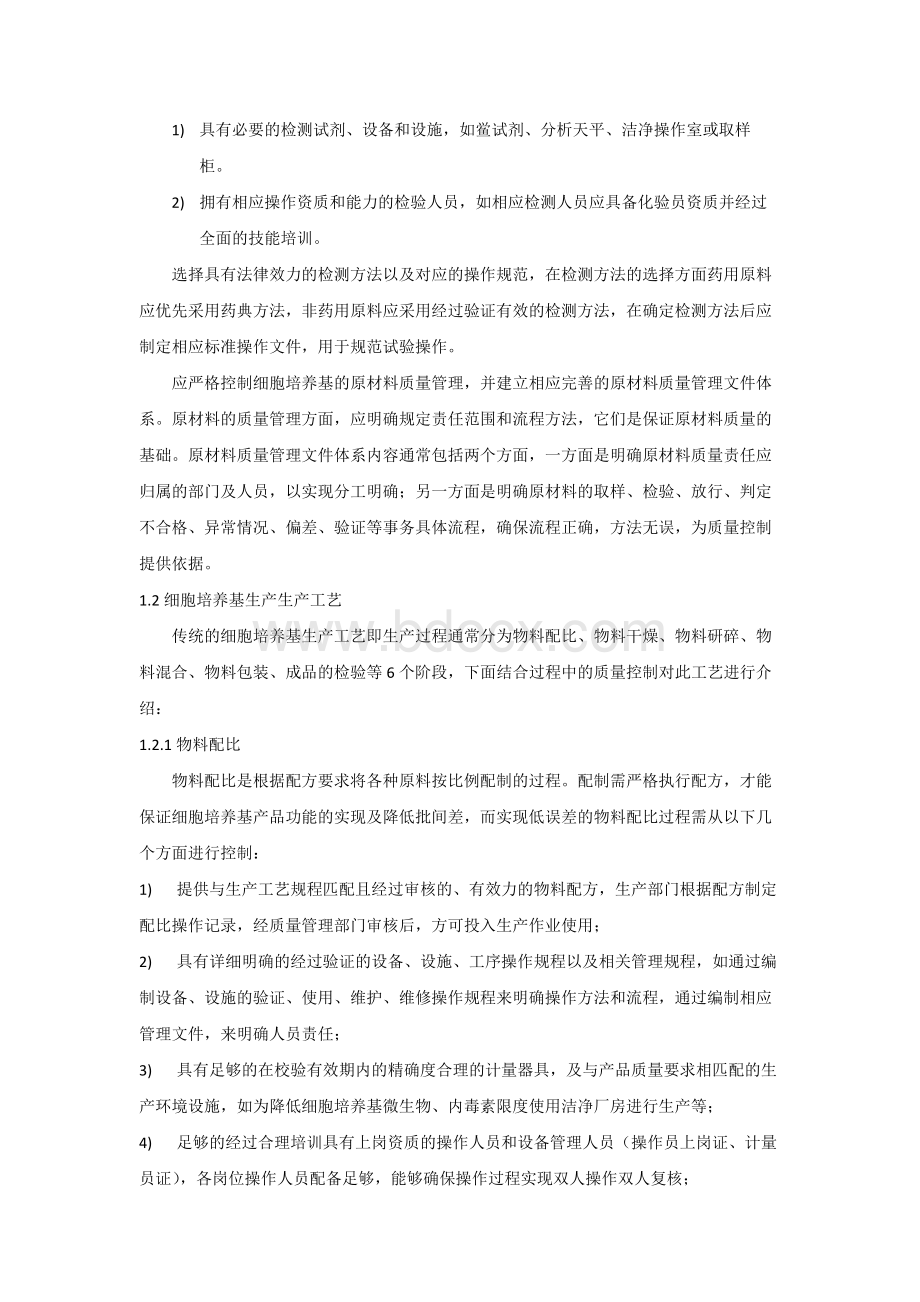 细胞培养基的生产和过程控制.docx_第2页