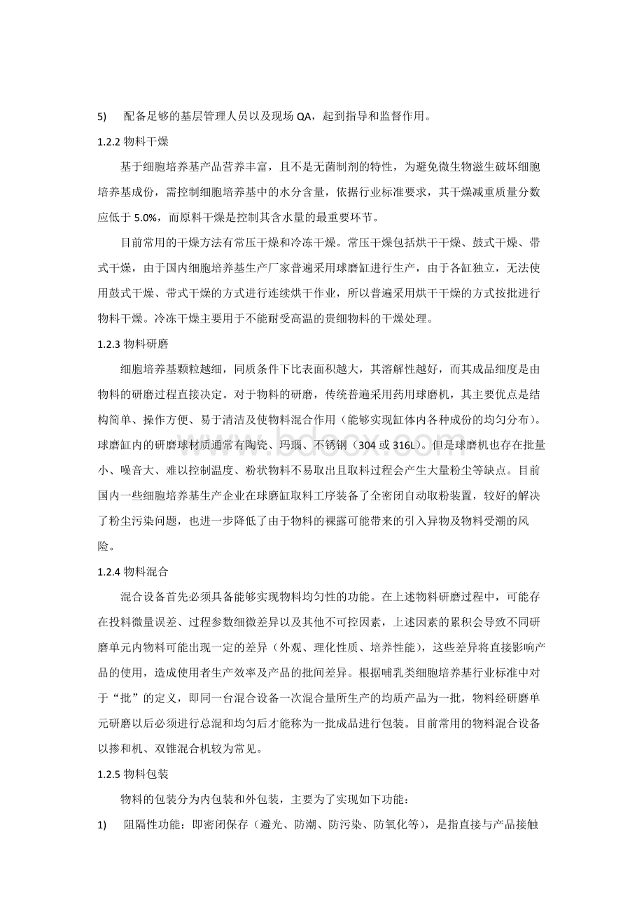 细胞培养基的生产和过程控制.docx_第3页