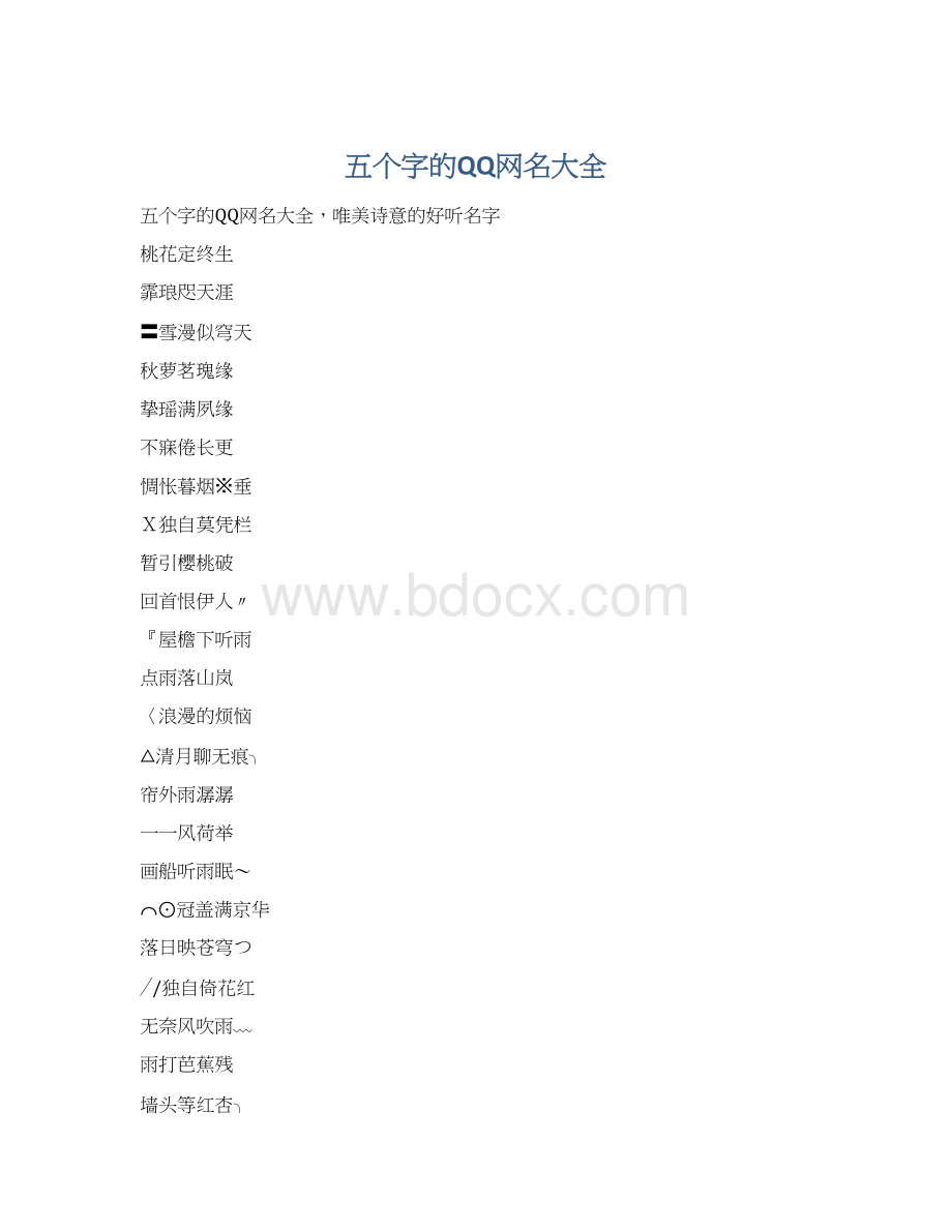 五个字的QQ网名大全.docx