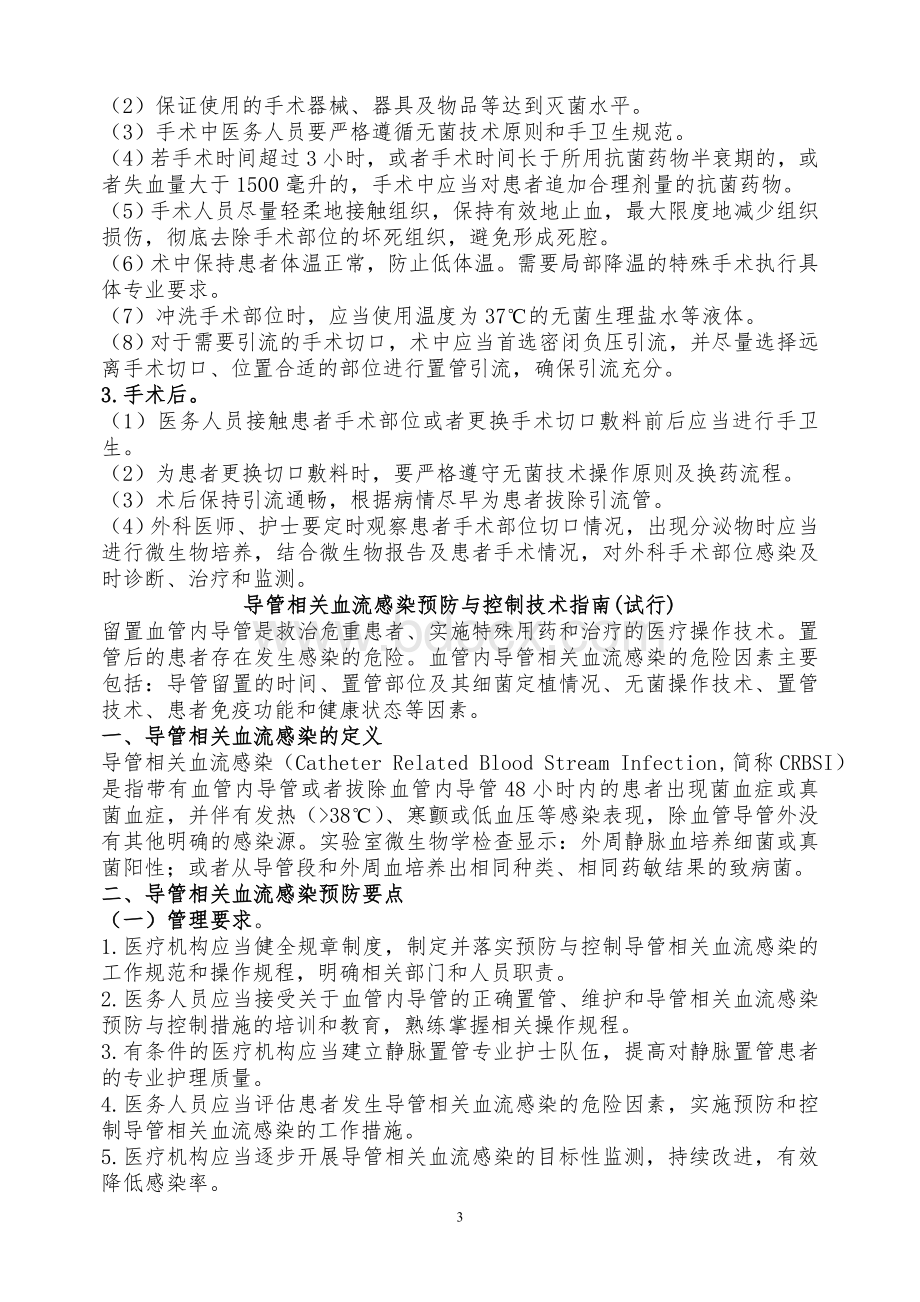 外科手术部位感染预防与控制技术指南_精品文档.doc_第3页