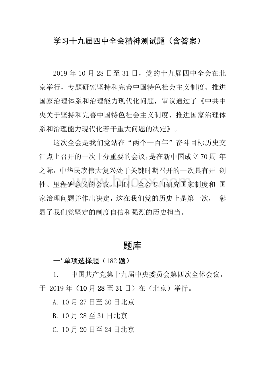 学习十九届四中全会精神知识要点竞赛测试题题（含答案可编辑）Word文件下载.docx_第1页