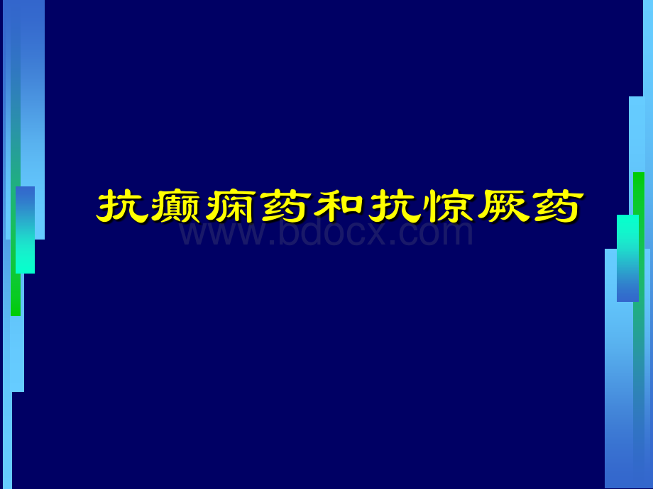 第16章抗癫痫药.ppt