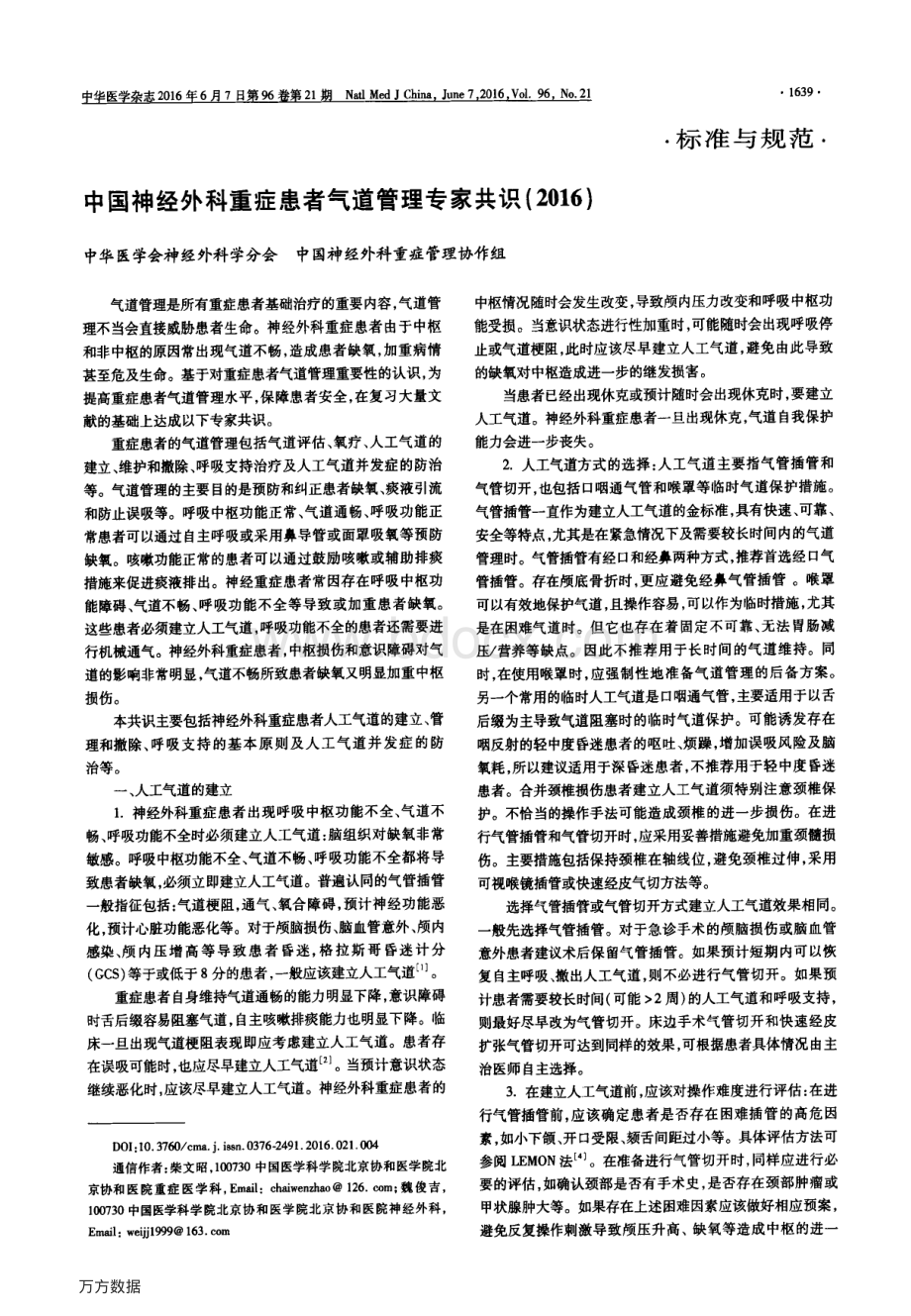 中国神经外科重症患者气道管理专家共识.pdf_第1页