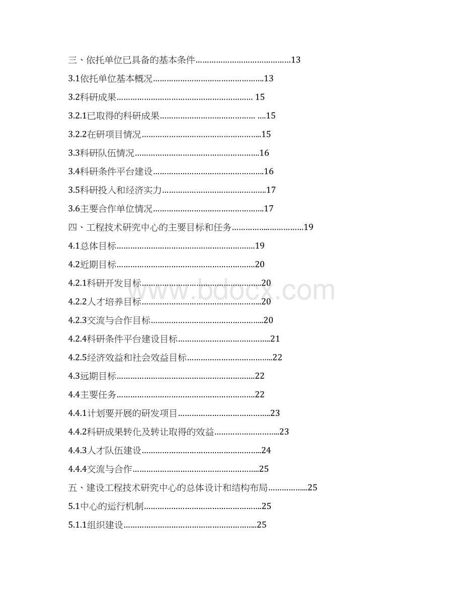 最新河南省工程技术研究中心可行性研究报告汇编Word文档格式.docx_第2页