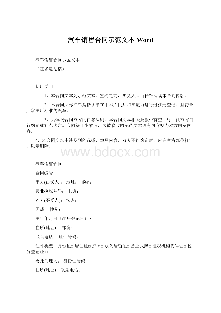 汽车销售合同示范文本WordWord文件下载.docx