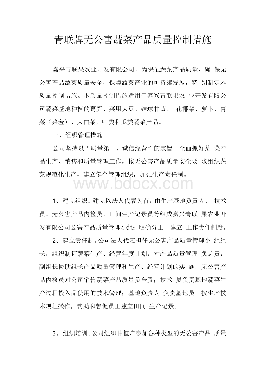 无公害农产品质量控制措施(样例)Word格式文档下载.docx_第1页