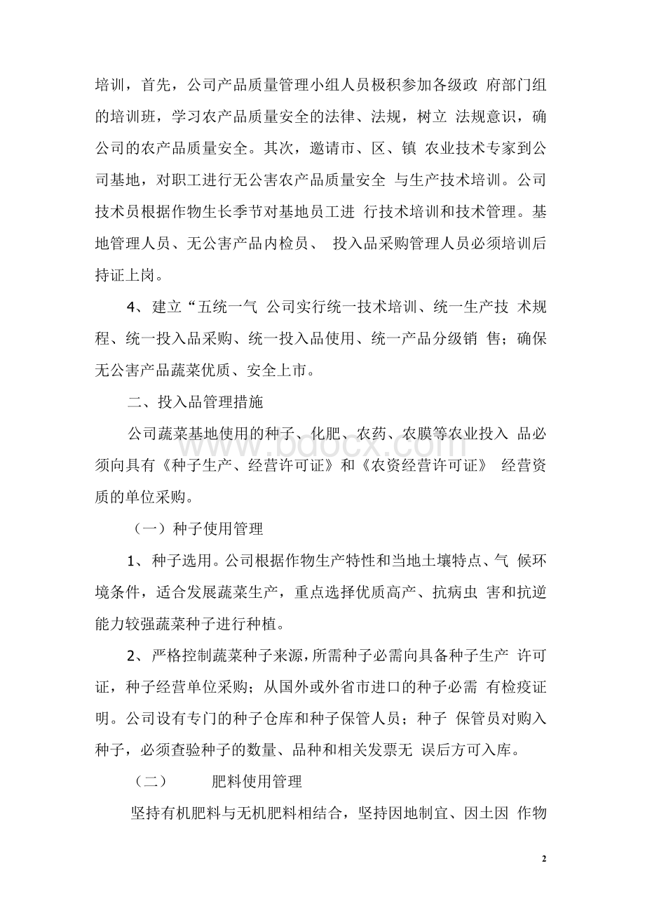 无公害农产品质量控制措施(样例)Word格式文档下载.docx_第2页