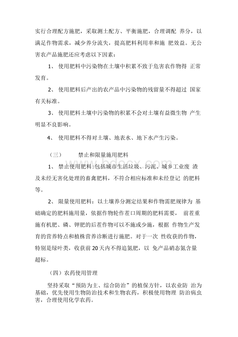 无公害农产品质量控制措施(样例)Word格式文档下载.docx_第3页